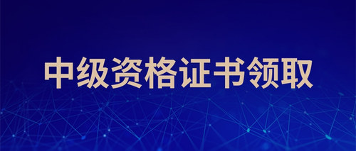 中级资格证书领取 (1).jpg