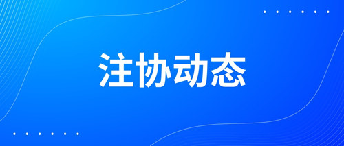 注协动态.jpg