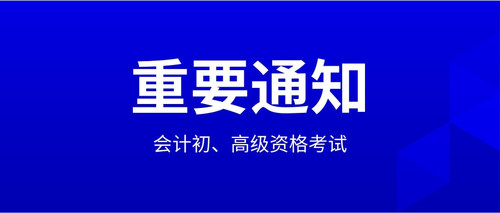 会计初、高级资格考试.jpg