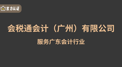 会税通会计（广州）有限公司.jpg