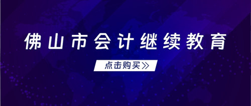佛山市会计继续教育.jpg