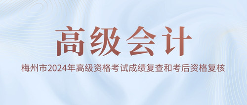 梅州市2024年高级资格考试成绩复查和考后资格复核.jpg