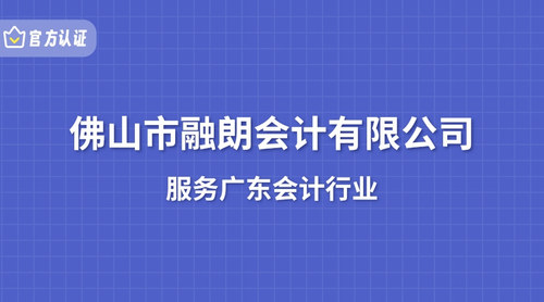 佛山市融朗会计有限公司.jpg
