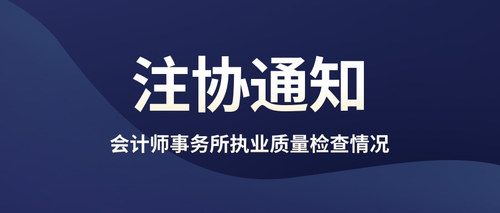 会计师事务所执业质量检查情况.jpg