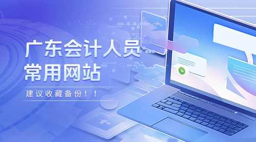 广东会计常用网站.jpg
