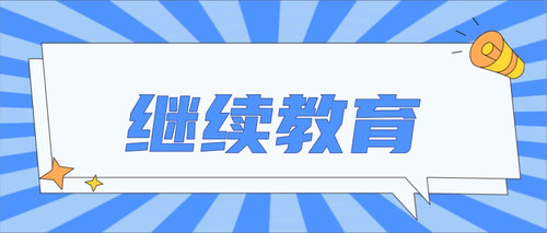 继教.jpg