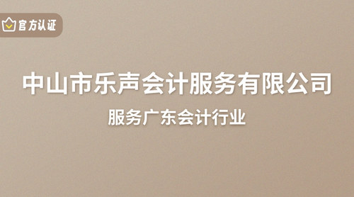 中山市乐声会计服务有限公司.jpg