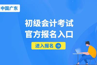 广东省2025年初级会计考试报名入口