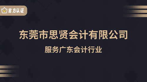 东莞市思贤会计有限公司.jpg