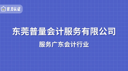 东莞普量会计服务有限公司.jpg