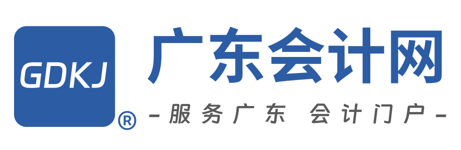广东会计首页