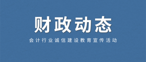 会计行业诚信建设教育宣传活动.png